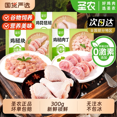 圣农鸡腿肉丁琵琶腿无抗鸡腿块去皮去骨白切半成品食材鸡肉冷冻