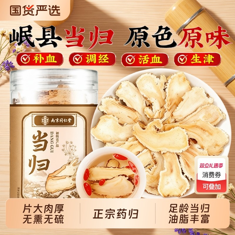 甘肃岷县全当归片中药材搭党参黄芪补气补血正品旗舰店活血养生