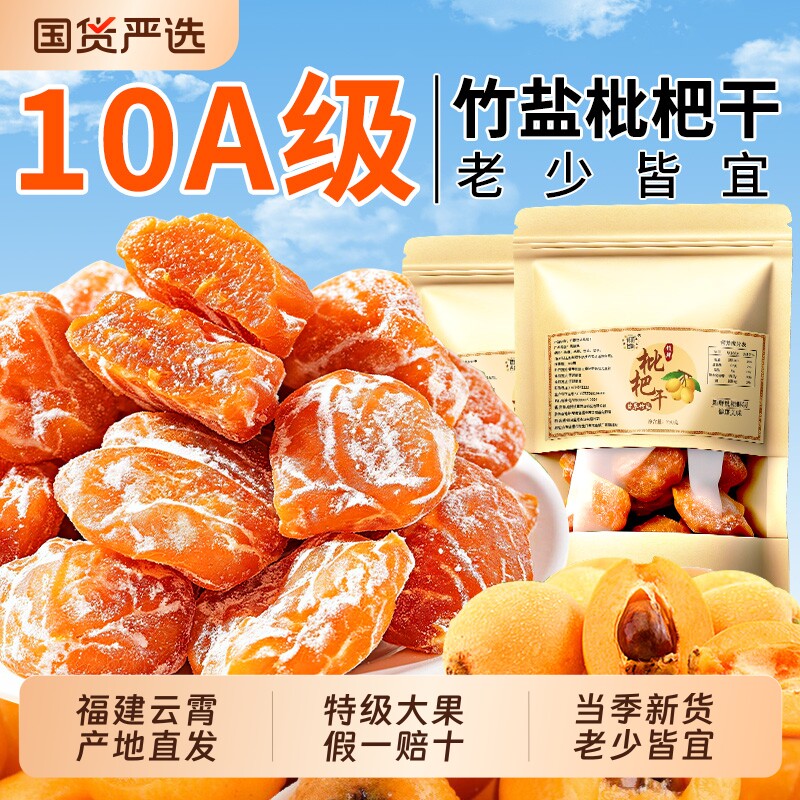 竹盐枇杷干甘草官方旗舰店正品原味无添加化咳正宗福建云霄水果干