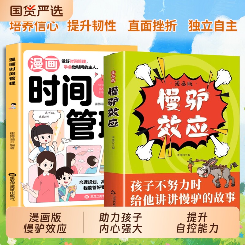 慢驴效应漫画版儿童趣味心理学图片