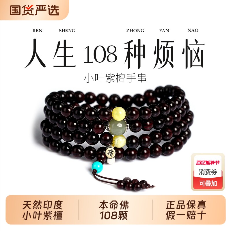 印度小叶紫檀手串108颗佛珠檀香木质男女手链老料本命年生肖马年
