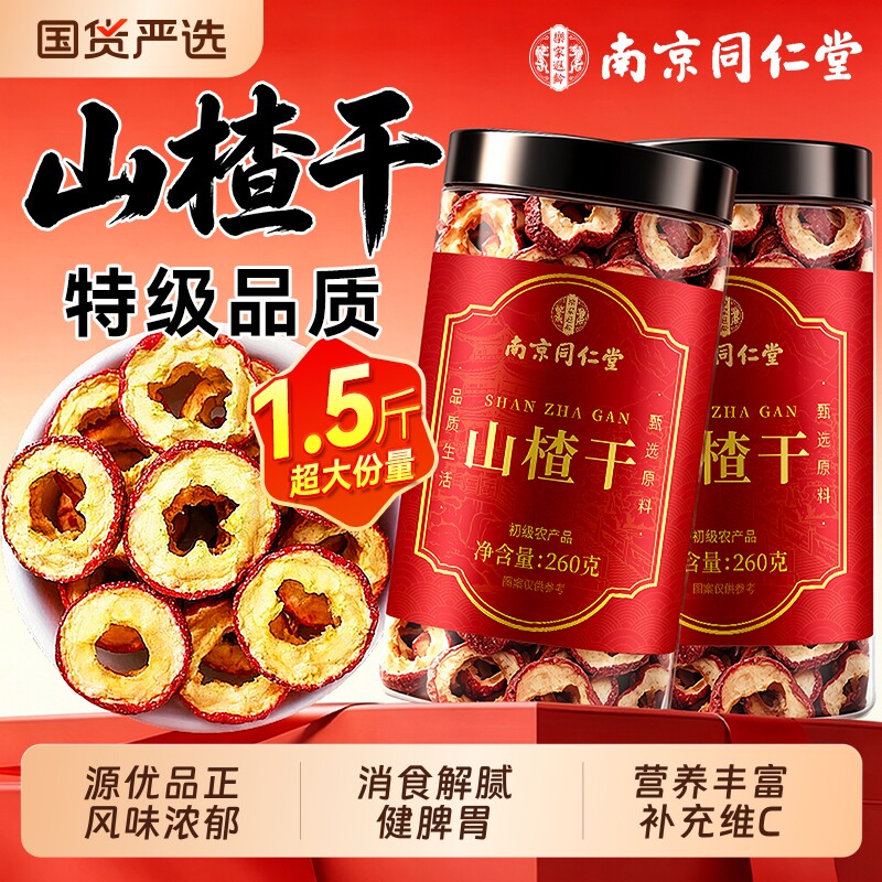 同仁堂山楂干泡水山楂片官方旗舰店无核无添加正宗空心中药材陈皮