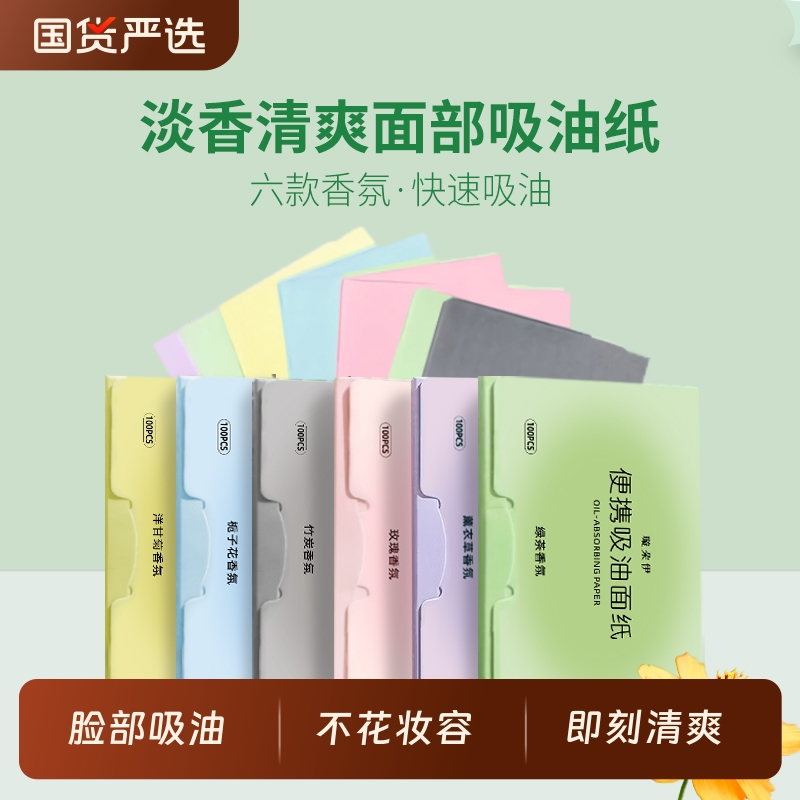 吸油纸面部女控油香氛绿茶竹炭春夏男脸部去油纸纸专用国货化妆