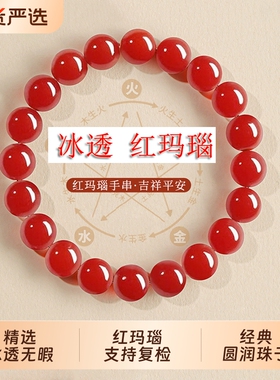 本命年红玛瑙手串女冰种水晶玉石串珠喜庆高冰玉髓转运珠手链礼物