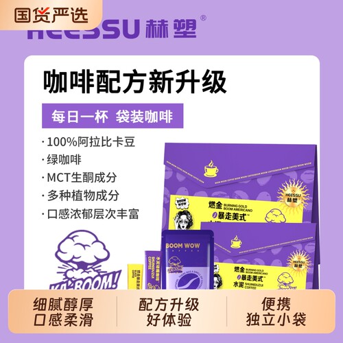 HEESSU赫塑燃金美式水泥咖啡代谢速溶提神冲泡饮烘焙饮料生酮袋装