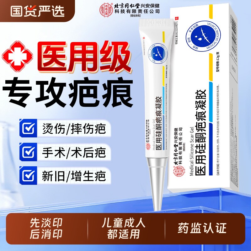 北京同仁堂内廷上用祛疤膏烫伤修复儿童小孩痘痘祛印淡化医用硅酮