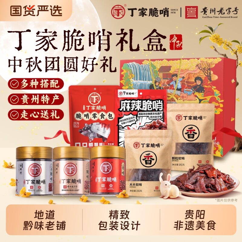 贵州特产丁家脆哨精品中秋礼盒零食小吃大礼包解馋猪肉特色伴手礼