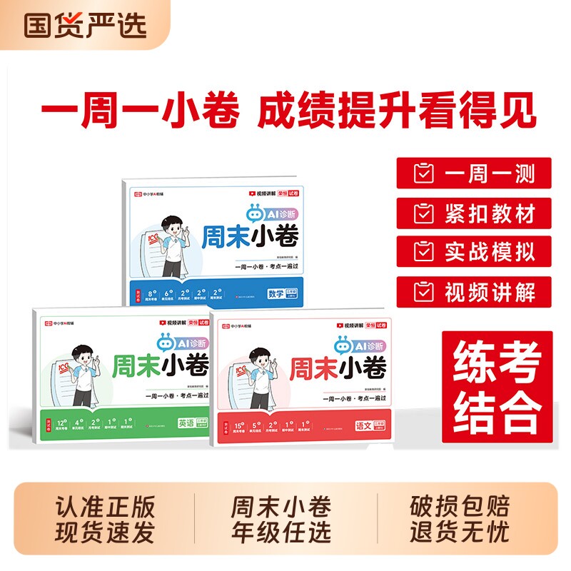 2026秋周末小测卷荣恒周末小卷一二2年级三四五六年级上册小学语文数学英语人教版北师苏教版同步课本教材训练期中末冲刺100分H