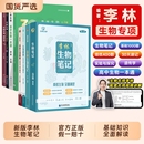 李林生物笔记讲义备考2026高考高中生物遗传学高考必备基础1000题新教材思维导图视频讲解清单手册选择性必修高一二三轮高考总复习