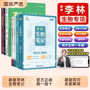 李林生物笔记讲义备考2026高考高中生物遗传学高考必备基础1000题新教材思维导图视频讲解清单手册选择性必修高一二三轮高考总复习