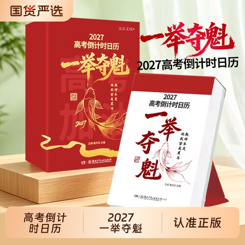 正版2027年高考倒计时日历一举夺魁高三学生专用365天高中生励志语录金句提醒牌语文英语考点新款cj桌面台历本考生大学城知识点