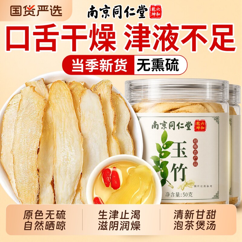 同仁堂玉竹新鲜干货精选湘西无熏硫中药材官方旗舰店正品泡水煲汤