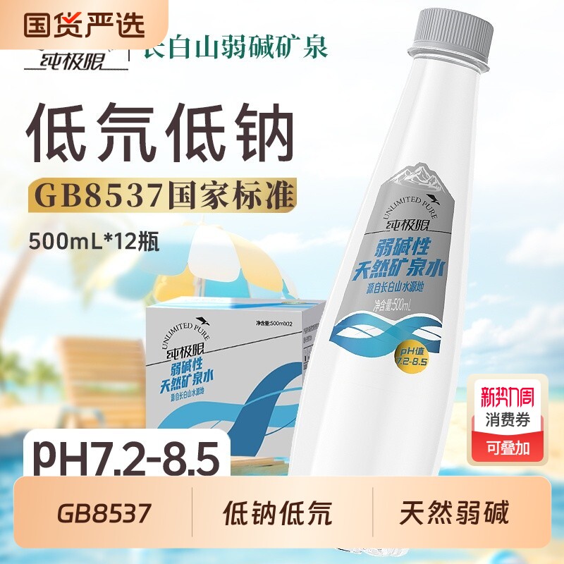 纯极限长白山弱碱性天然矿泉水500ml*12瓶整箱饮用水学生办公