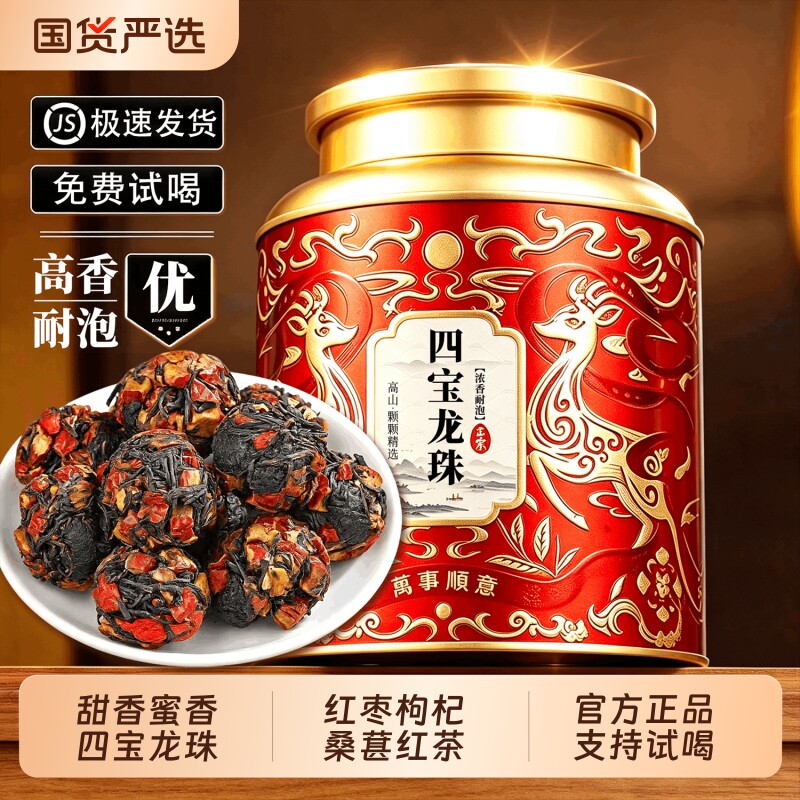 2026年秋冬必备茶饮四宝龙珠茶红枣桑葚枸杞小种红茶蜜香甜香养生