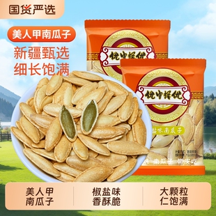 新疆长粒美人甲南瓜子椒盐味独立包装新货炒货休闲零食优选大颗粒