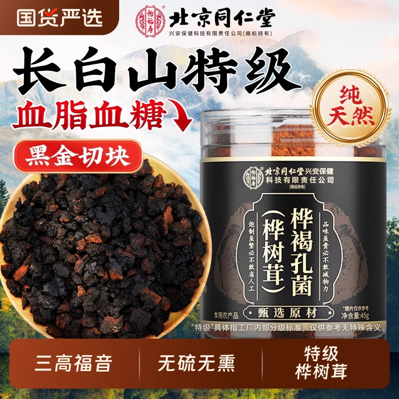 【同仁堂】长白山野生桦树茸