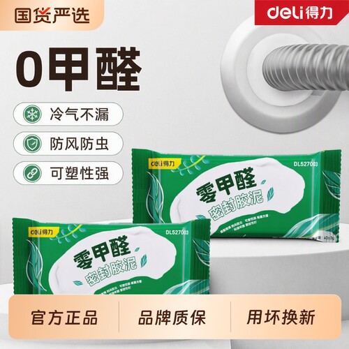 得力密封胶泥空调孔洞下水管道