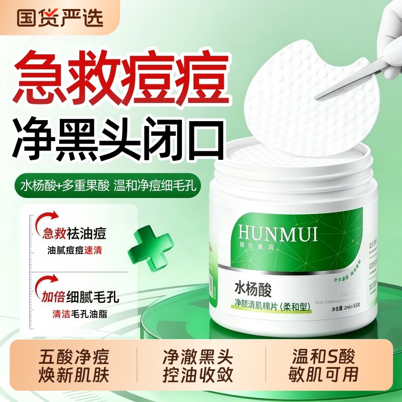 水杨酸棉片去黑头粉刺闭口收毛孔祛痘刷果酸湿敷酸正品官方旗舰店