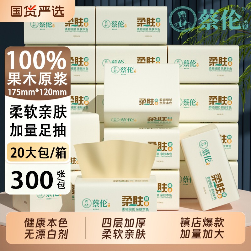 蔡伦家用面巾纸卫生纸巾20包餐巾纸抽纸家用整箱实惠装厕纸擦手纸