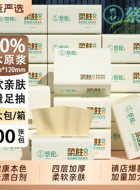 蔡伦家用面巾纸卫生纸巾20包餐巾纸抽纸家用整箱实惠装厕纸擦手纸