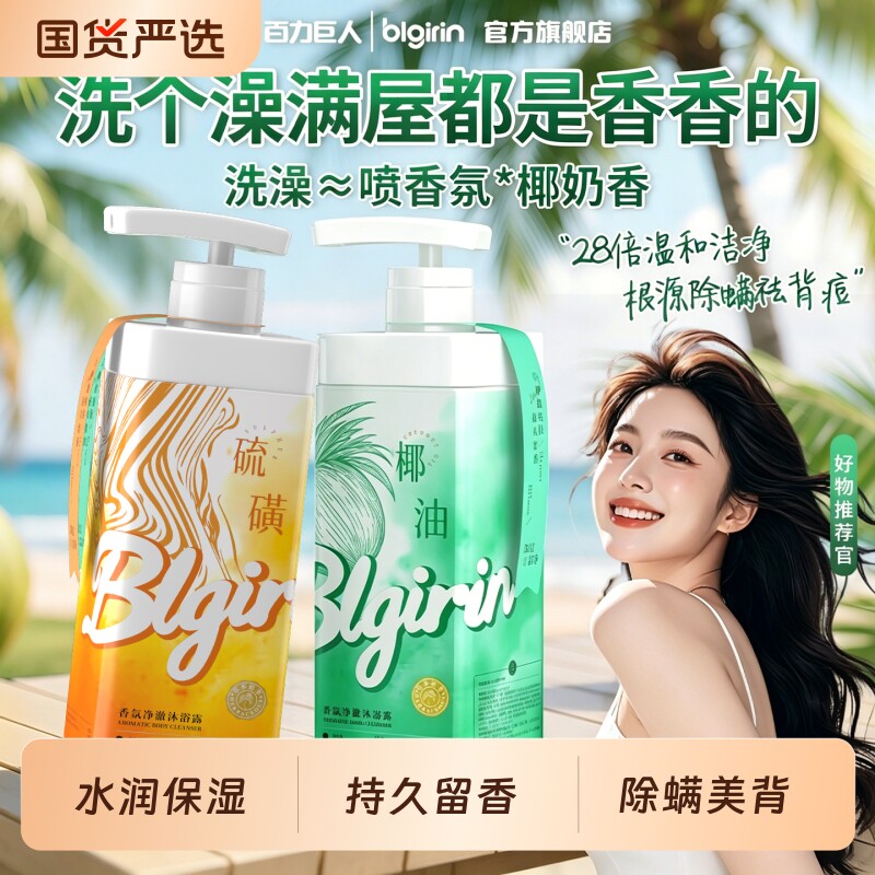 百力巨人氛沐浴露持久留香72小时香氛补水滋润乳液男女官方正品牌
