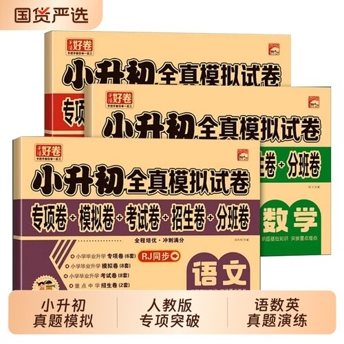 小升初真题卷三科|超1000次加购