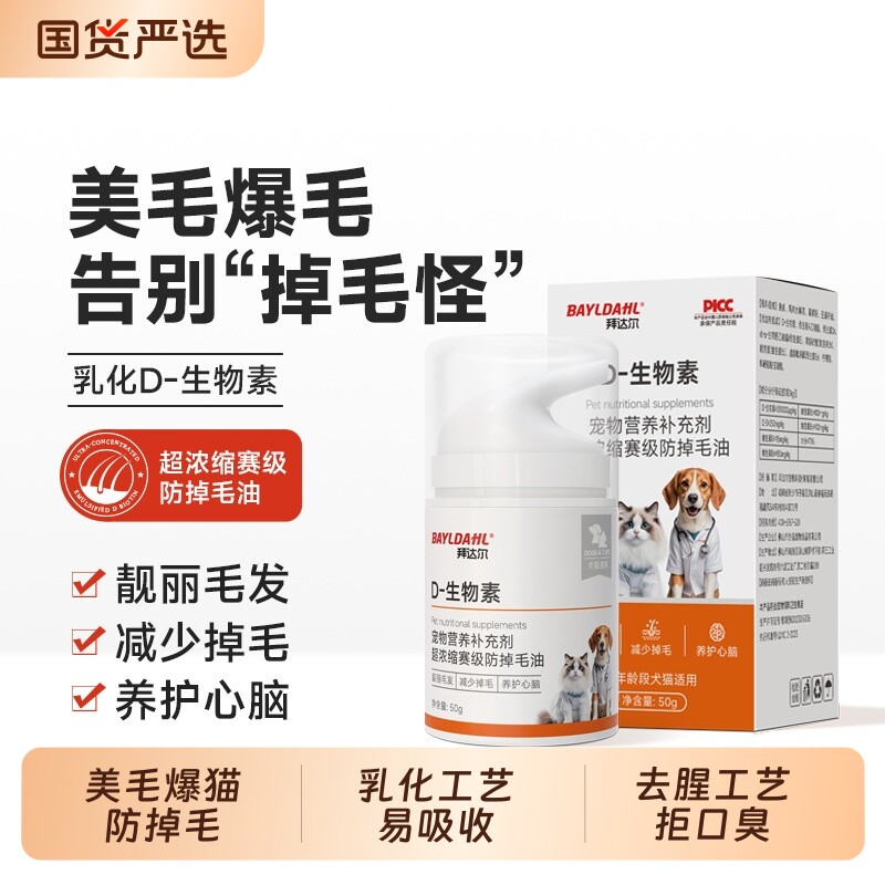 拜达尔D生物素猫掉毛严重猫咪防掉毛维生素宠物狗美毛鱼油营养膏