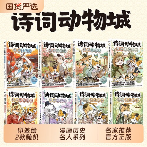 诗词动物城版漫画书搞笑幽默