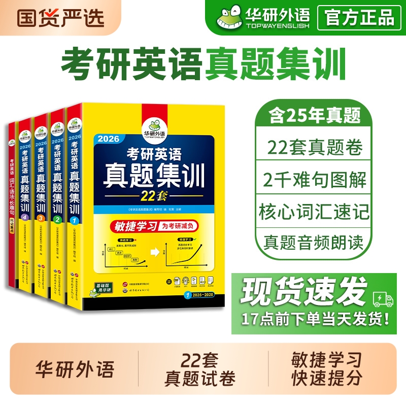 华研外语考研英语一真题备考2026