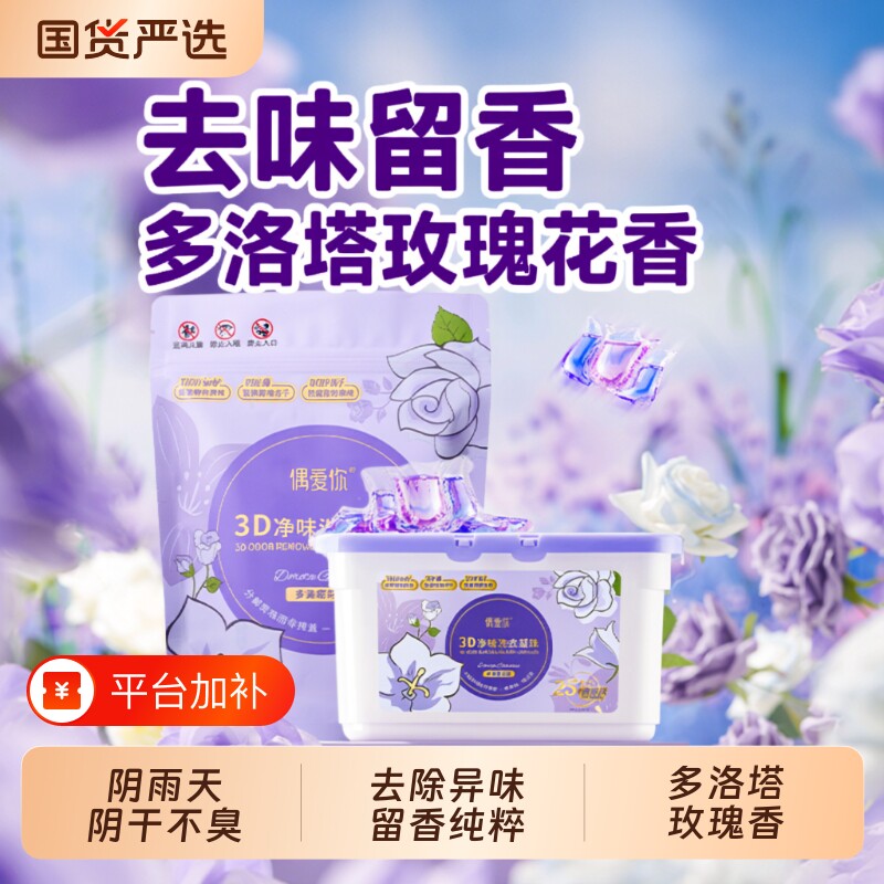 偶爱你洗衣凝珠3D净味三合一除菌除螨柔顺阴干专用洗衣珠香氛衣物