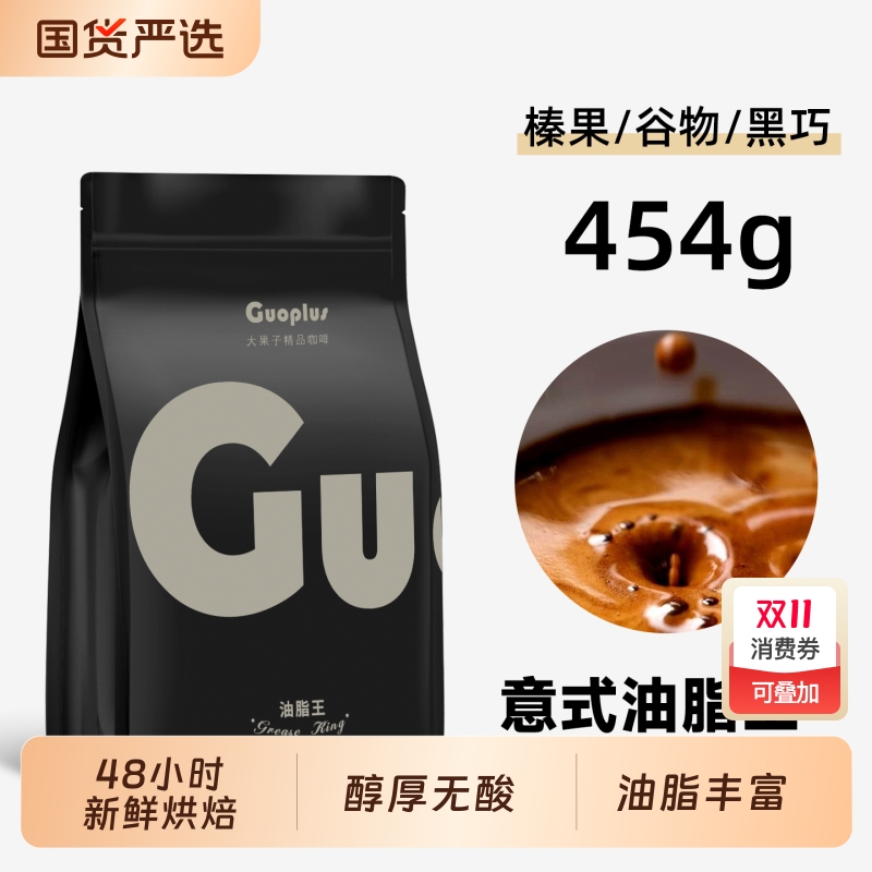 GUO油脂王·不酸咖啡豆油脂爆炸