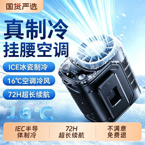 【超长续航】户外挂腰制冷空调扇