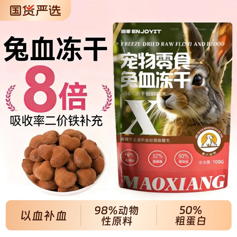 猫享兔血冻干猫零食益气补血猫狗通用营养血红素铁猫咪全价兔血快