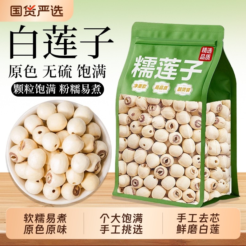 新货特级带芯白莲子干500g特产货湘潭湘莲子莲子有芯无硫去芯新鲜