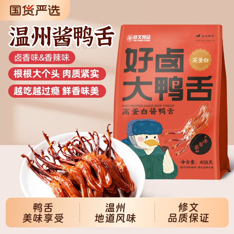 修文大鸭舌温州特产鸭舌头酱鸭舌开袋即食追剧解馋零食净重408g