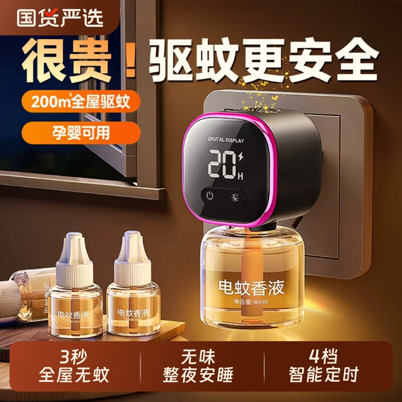 电热蚊香液无味孕妇婴儿专用母婴可用电蚊香器家用室内驱蚊补充液