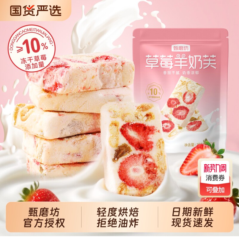 甄磨坊草莓羊奶芙雪花酥独立小包装网红拉丝长条宿舍零食品旗舰店