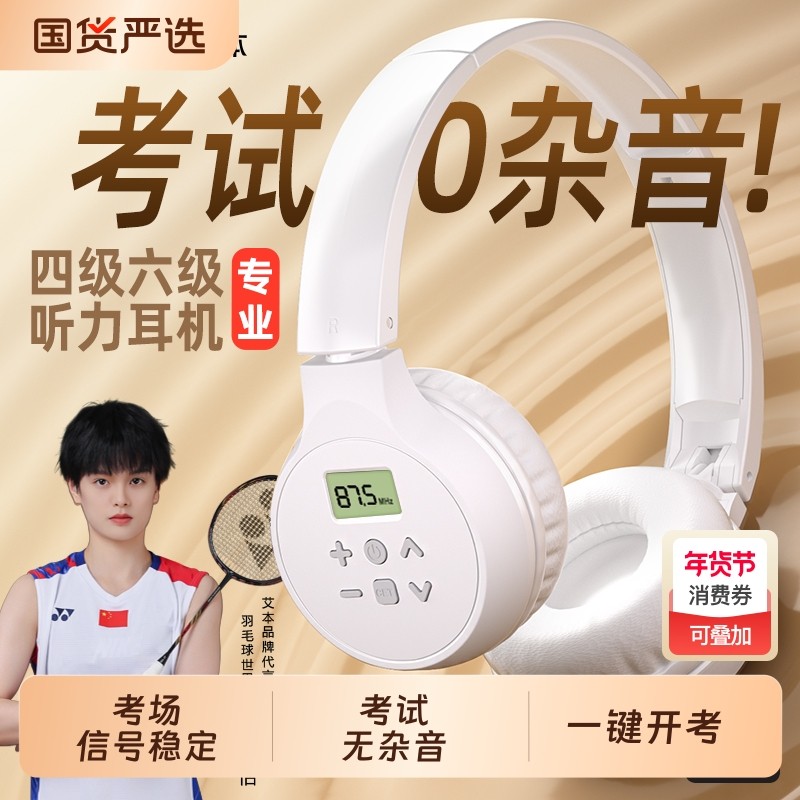 艾本C201四级听力耳机四六级英语考试b级大学生专用调频专四耳机