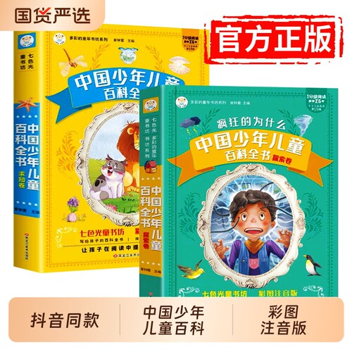抖音同款】中国少年儿童百科全书全套2册求知卷探索卷疯狂的十万个为什么小学生注音版小学生正版少儿幼儿认知趣味科学科普类书籍A