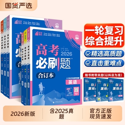 【认准正版】2026高考必刷合订本