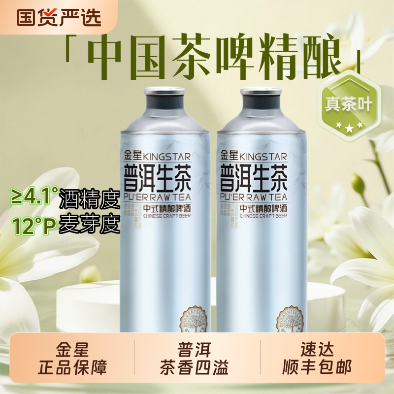 金星普洱毛尖中式精酿啤酒1Lx2罐茉莉/龙井/铁观音/碧螺春整箱