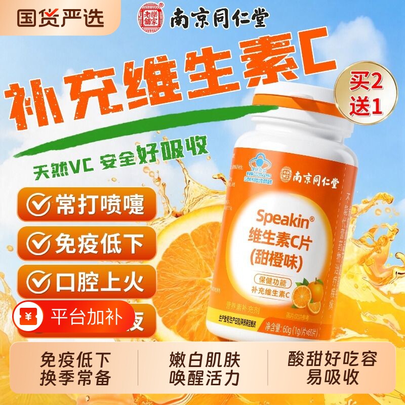 同仁堂维生素C咀嚼片免疫力儿童增强vc提高维c旗舰胶囊健康营养