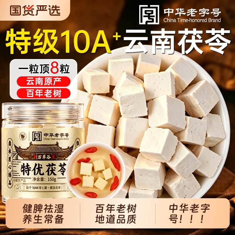 中华老字号云南特优级白茯苓中药材正品正品官方旗舰店500g特级块