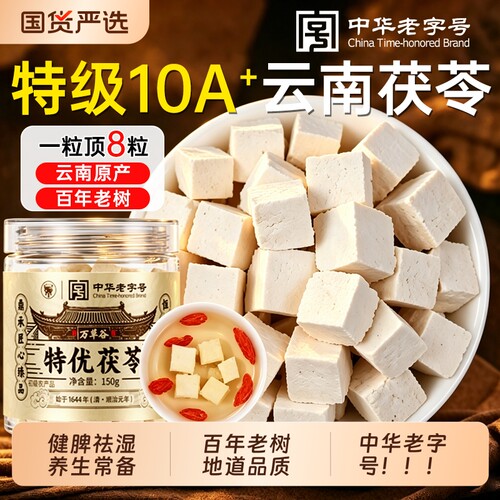 中华老字号云南特优级白茯苓中药材正品正品官方旗舰店500g特级块