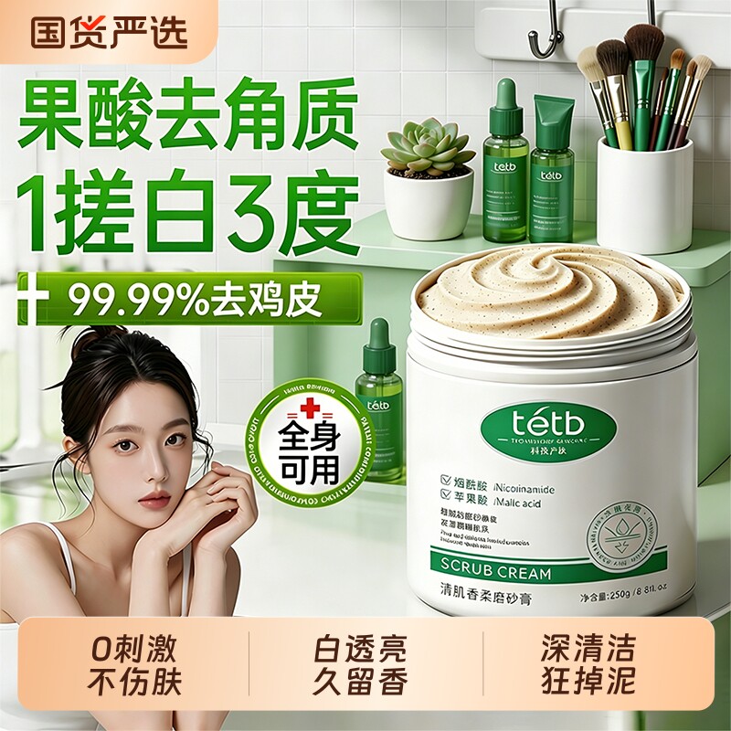 果酸身体磨砂膏嫩白全身去鸡皮疙瘩去角质手部关节去黑色素烟酰胺