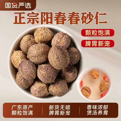 正宗阳春砂仁中药材正品春砂仁干果沙仁煲汤养胃官方旗舰店散装