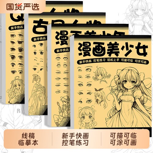 漫画描摹本入门手绘动漫绘画教程书人物临摹练习册美少女Q版古风结构线稿画画基础自学教程画册白描画本素描美术速写涂色美少年