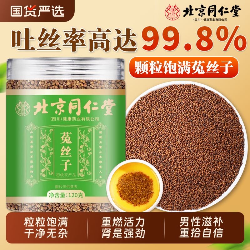 北京同仁堂菟丝子中药材正品官方旗舰店内蒙古茶兔丝子枸杞男茶包