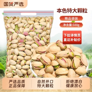 原色开心果新货500g袋装 盐焗开口坚果干果炒货零食国货腰果大颗粒