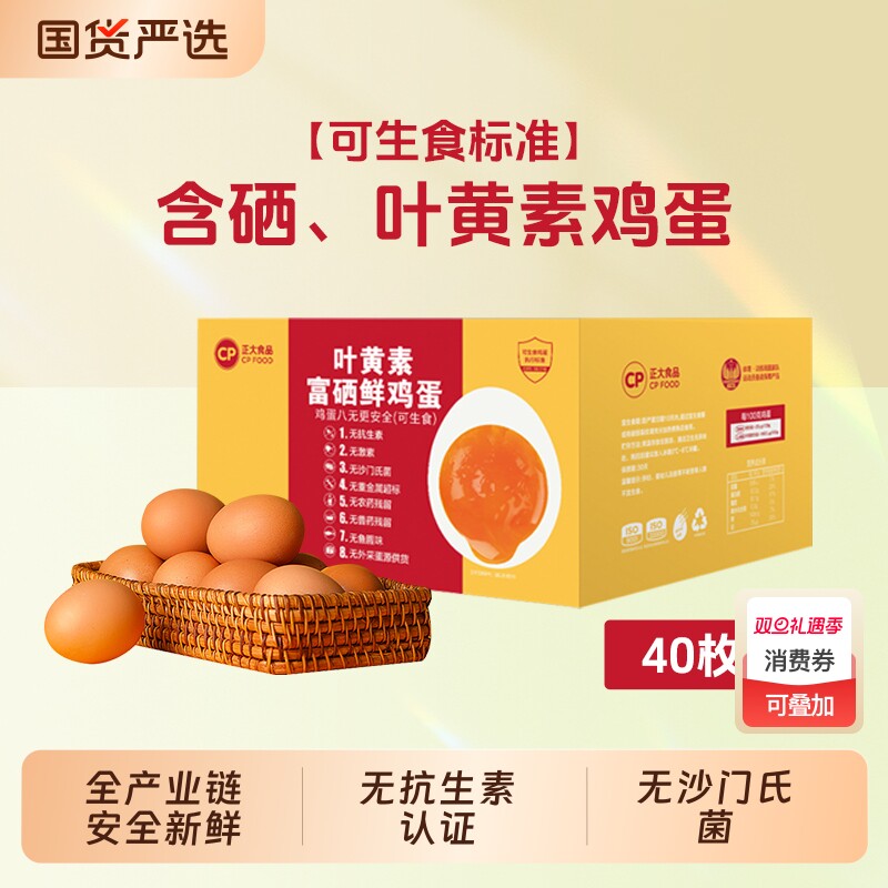 CP正大叶黄素富硒鲜鸡蛋40枚无沙门氏菌新鲜鸡蛋批发整盒包装